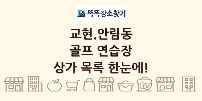 교현.안림동 골프 연습장 상가 목록 및 정보