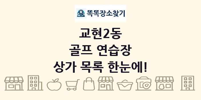 교현2동 골프 연습장 상가 목록 및 정보