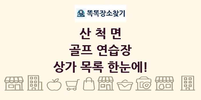 산척면 골프 연습장 상가 목록 및 정보