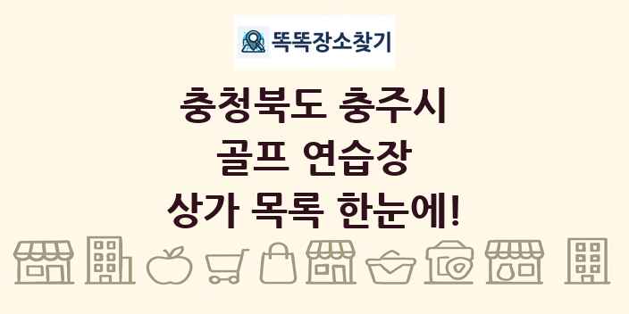 충청북도 충주시 골프 연습장 상가 목록 및 정보