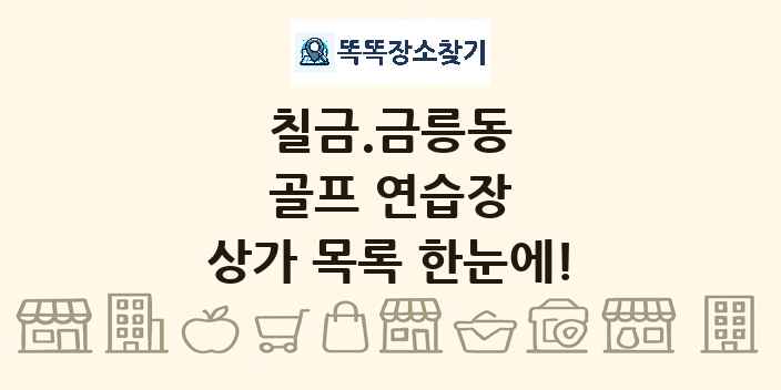 칠금.금릉동 골프 연습장 상가 목록 및 정보