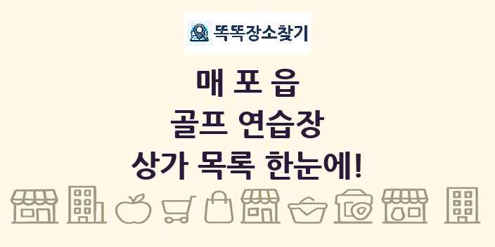 매포읍 골프 연습장 상가 목록 및 정보