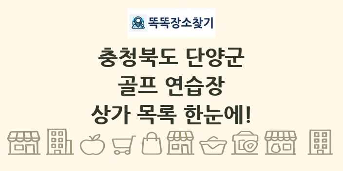 충청북도 단양군 골프 연습장 상가 목록 및 정보