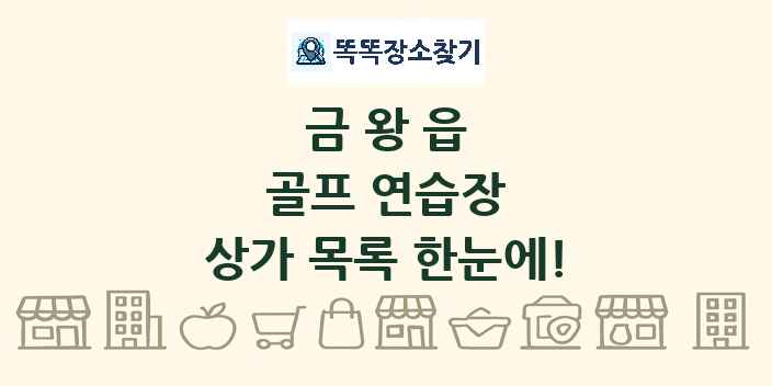 금왕읍 골프 연습장 상가 목록 및 정보