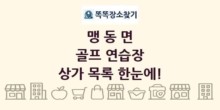 맹동면 골프 연습장 상가 목록 및 정보