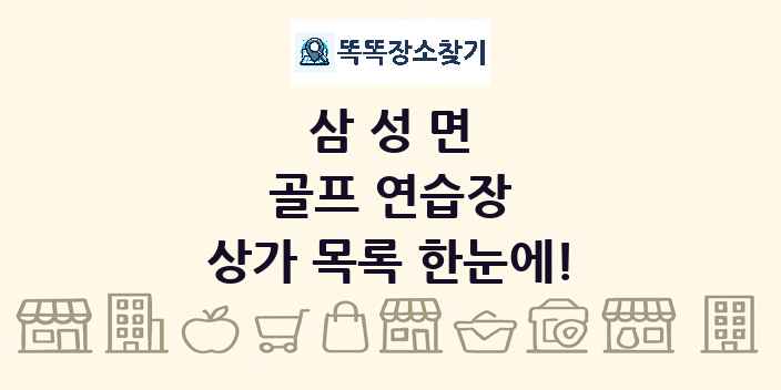 삼성면 골프 연습장 상가 목록 및 정보