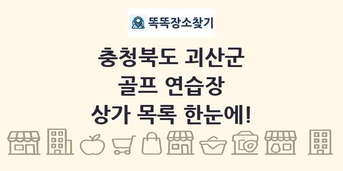 충청북도 괴산군 골프 연습장 상가 목록 및 정보