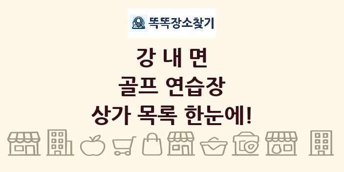 강내면 골프 연습장 상가 목록 및 정보
