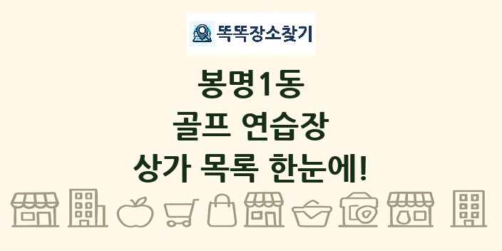 봉명1동 골프 연습장 상가 목록 및 정보