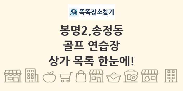 봉명2.송정동 골프 연습장 상가 목록 및 정보