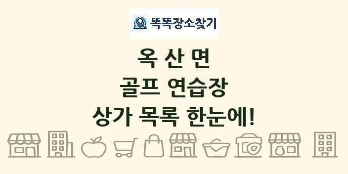 옥산면 골프 연습장 상가 목록 및 정보