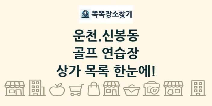 운천.신봉동 골프 연습장 상가 목록 및 정보