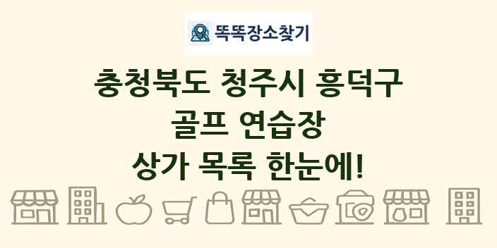 충청북도 청주시 흥덕구 골프 연습장 상가 목록 및 정보