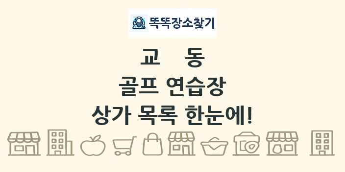 교동 골프 연습장 상가 목록 및 정보