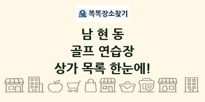 남현동 골프 연습장 상가 목록 및 정보