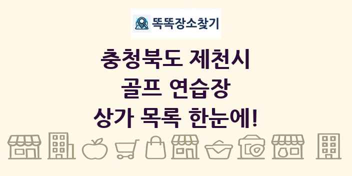 충청북도 제천시 골프 연습장 상가 목록 및 정보