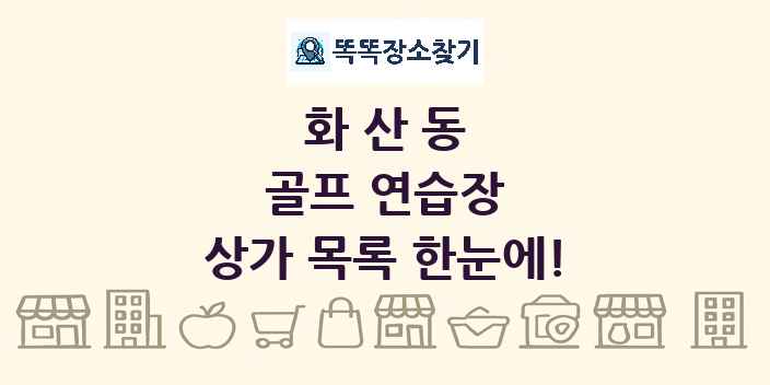 화산동 골프 연습장 상가 목록 및 정보
