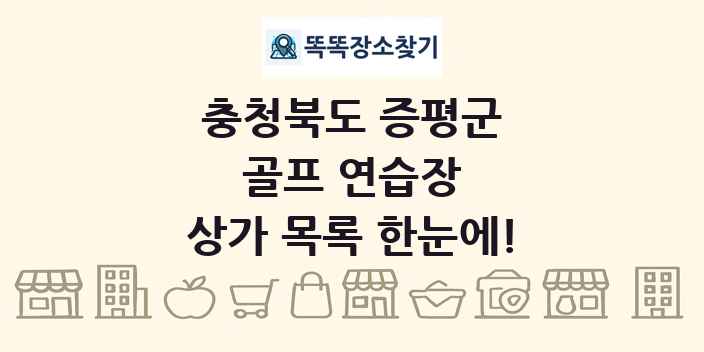 충청북도 증평군 골프 연습장 상가 목록 및 정보