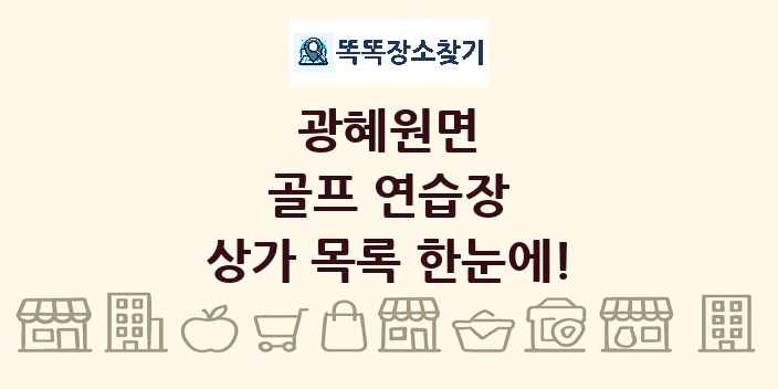 광혜원면 골프 연습장 상가 목록 및 정보