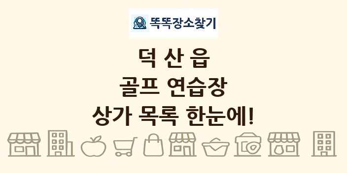 덕산읍 골프 연습장 상가 목록 및 정보
