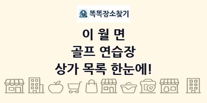 이월면 골프 연습장 상가 목록 및 정보