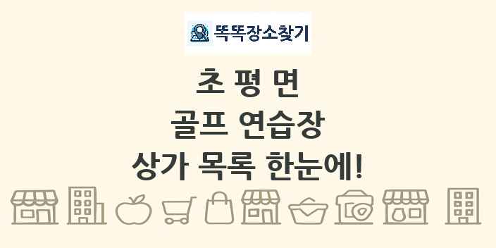 초평면 골프 연습장 상가 목록 및 정보