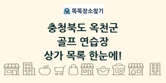 충청북도 옥천군 골프 연습장 상가 목록 및 정보