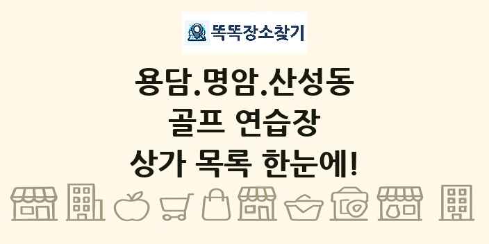 용담.명암.산성동 골프 연습장 상가 목록 및 정보