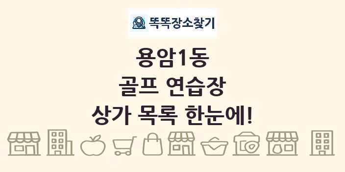 용암1동 골프 연습장 상가 목록 및 정보