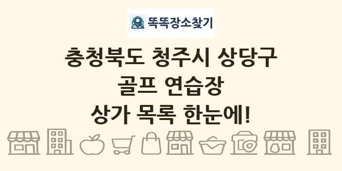 충청북도 청주시 상당구 골프 연습장 상가 목록 및 정보