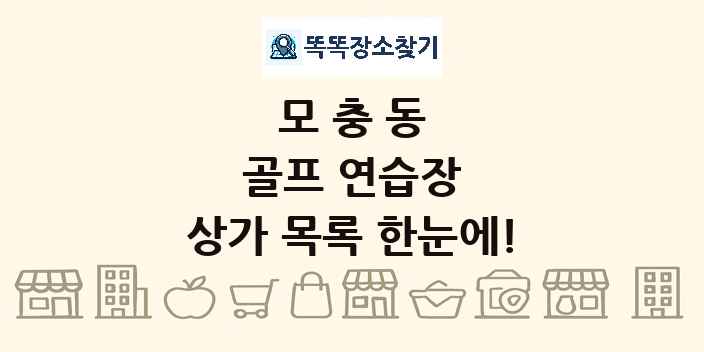모충동 골프 연습장 상가 목록 및 정보