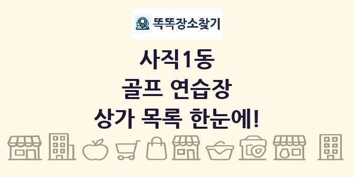 사직1동 골프 연습장 상가 목록 및 정보