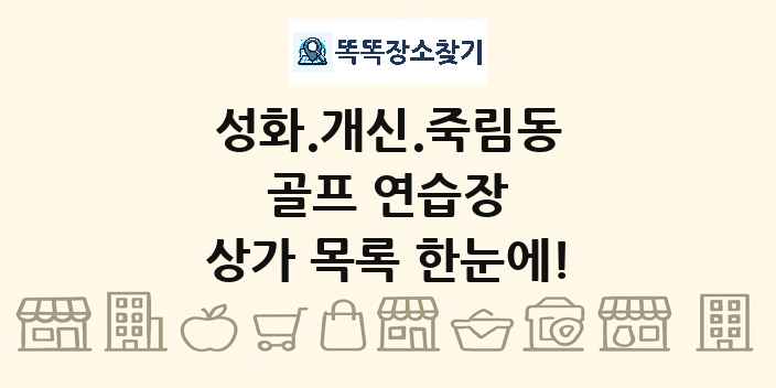 성화.개신.죽림동 골프 연습장 상가 목록 및 정보