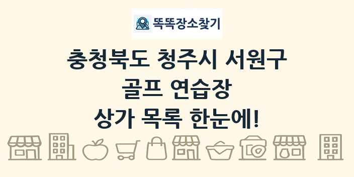 충청북도 청주시 서원구 골프 연습장 상가 목록 및 정보