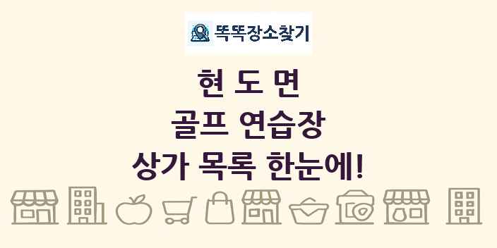 현도면 골프 연습장 상가 목록 및 정보