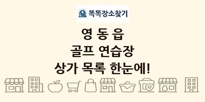 영동읍 골프 연습장 상가 목록 및 정보