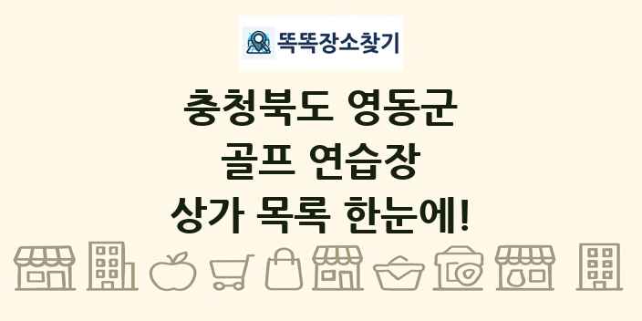 충청북도 영동군 골프 연습장 상가 목록 및 정보