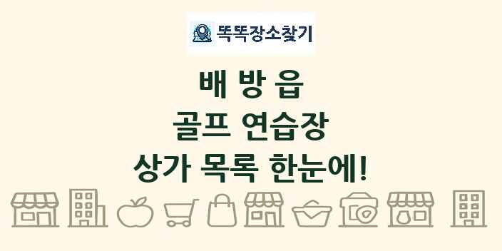 배방읍 골프 연습장 상가 목록 및 정보