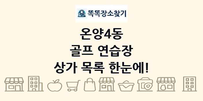 온양4동 골프 연습장 상가 목록 및 정보