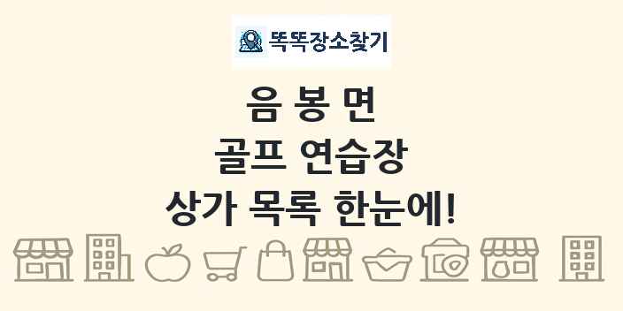 음봉면 골프 연습장 상가 목록 및 정보