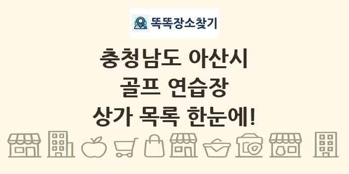 충청남도 아산시 골프 연습장 상가 목록 및 정보