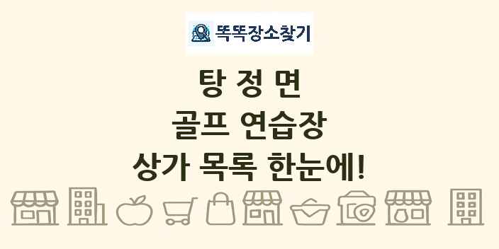 탕정면 골프 연습장 상가 목록 및 정보