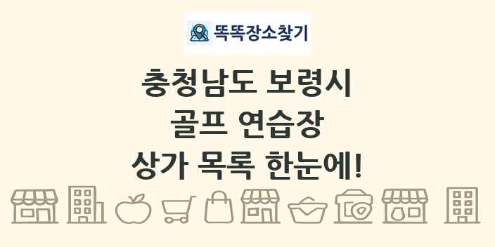 충청남도 보령시 골프 연습장 상가 목록 및 정보