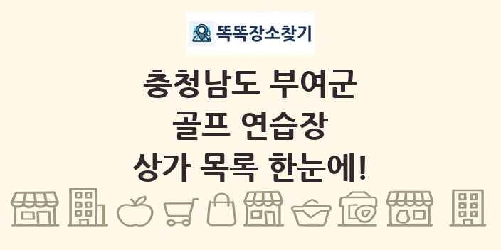 충청남도 부여군 골프 연습장 상가 목록 및 정보