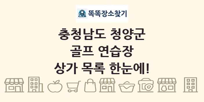 충청남도 청양군 골프 연습장 상가 목록 및 정보