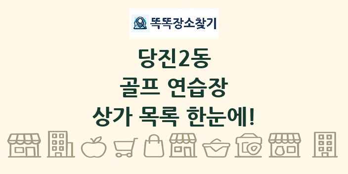 당진2동 골프 연습장 상가 목록 및 정보