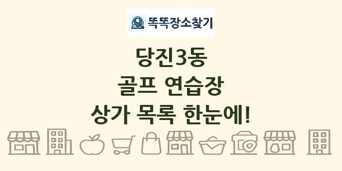 당진3동 골프 연습장 상가 목록 및 정보