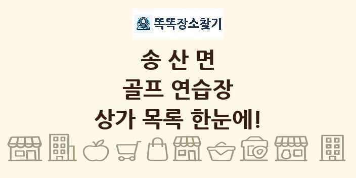 송산면 골프 연습장 상가 목록 및 정보