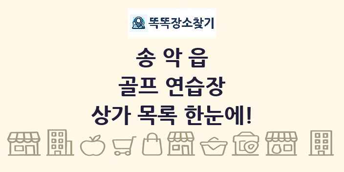 송악읍 골프 연습장 상가 목록 및 정보