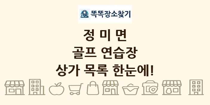 정미면 골프 연습장 상가 목록 및 정보